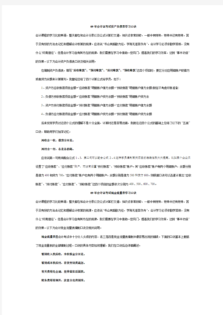 09年会计证考试资产负债表学习口诀