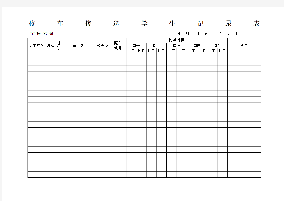 校车接送学生记录表