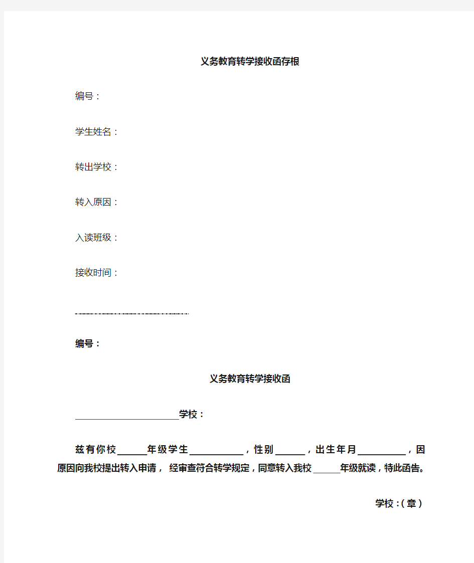 义务教育转学接收函