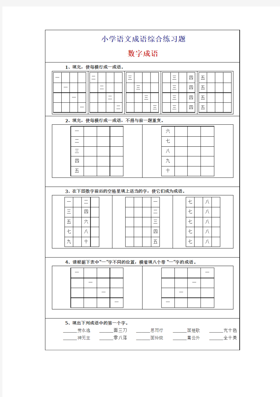 小学成语专项练习