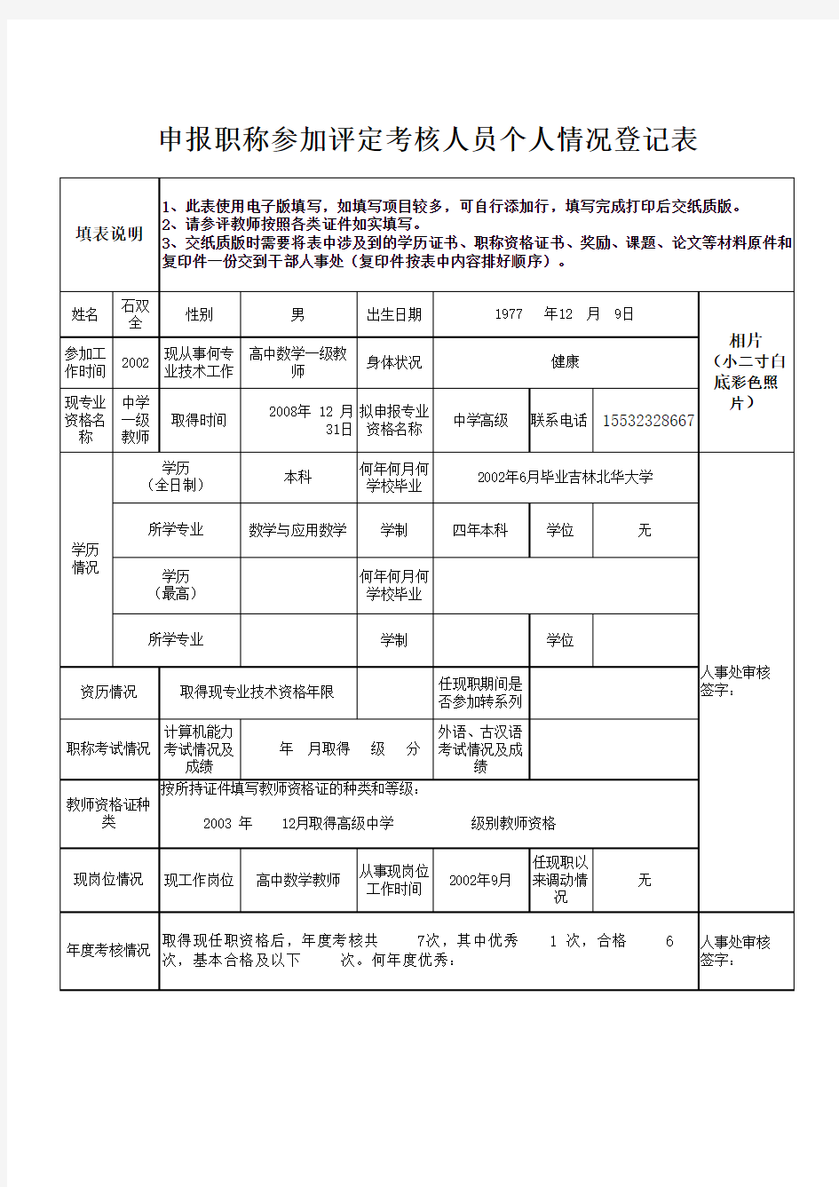 2016年申报职称个人情况登记表