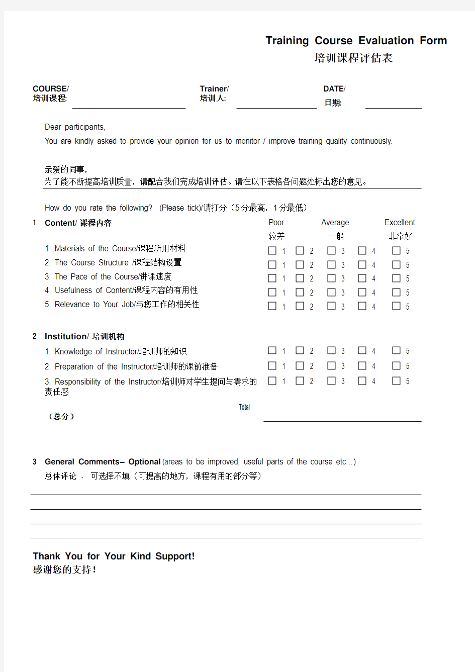 培训课程评估表Training Course Evaluation Form