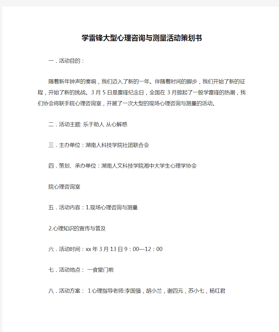 学雷锋大型心理咨询与测量活动策划书