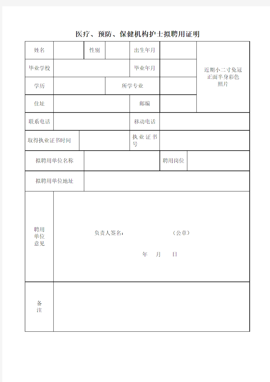 医疗预防保健机构护士拟聘用证明