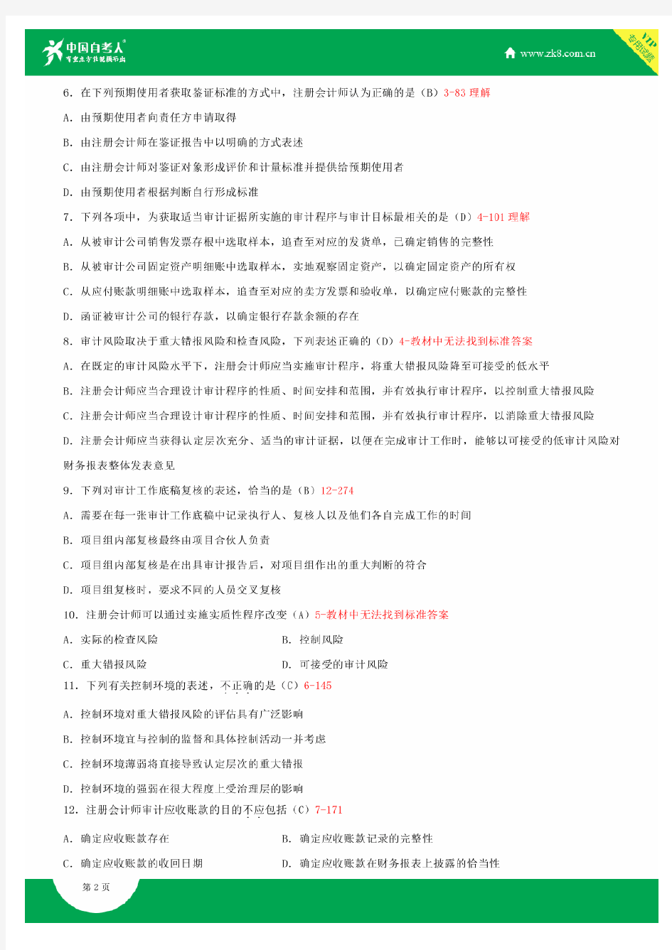 全国2015年10月自学考试00160审计学试题答案