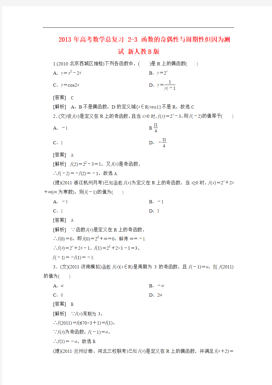 2013年高考数学总复习 2-3 函数的奇偶性与周期性但因为测试 新人教B版