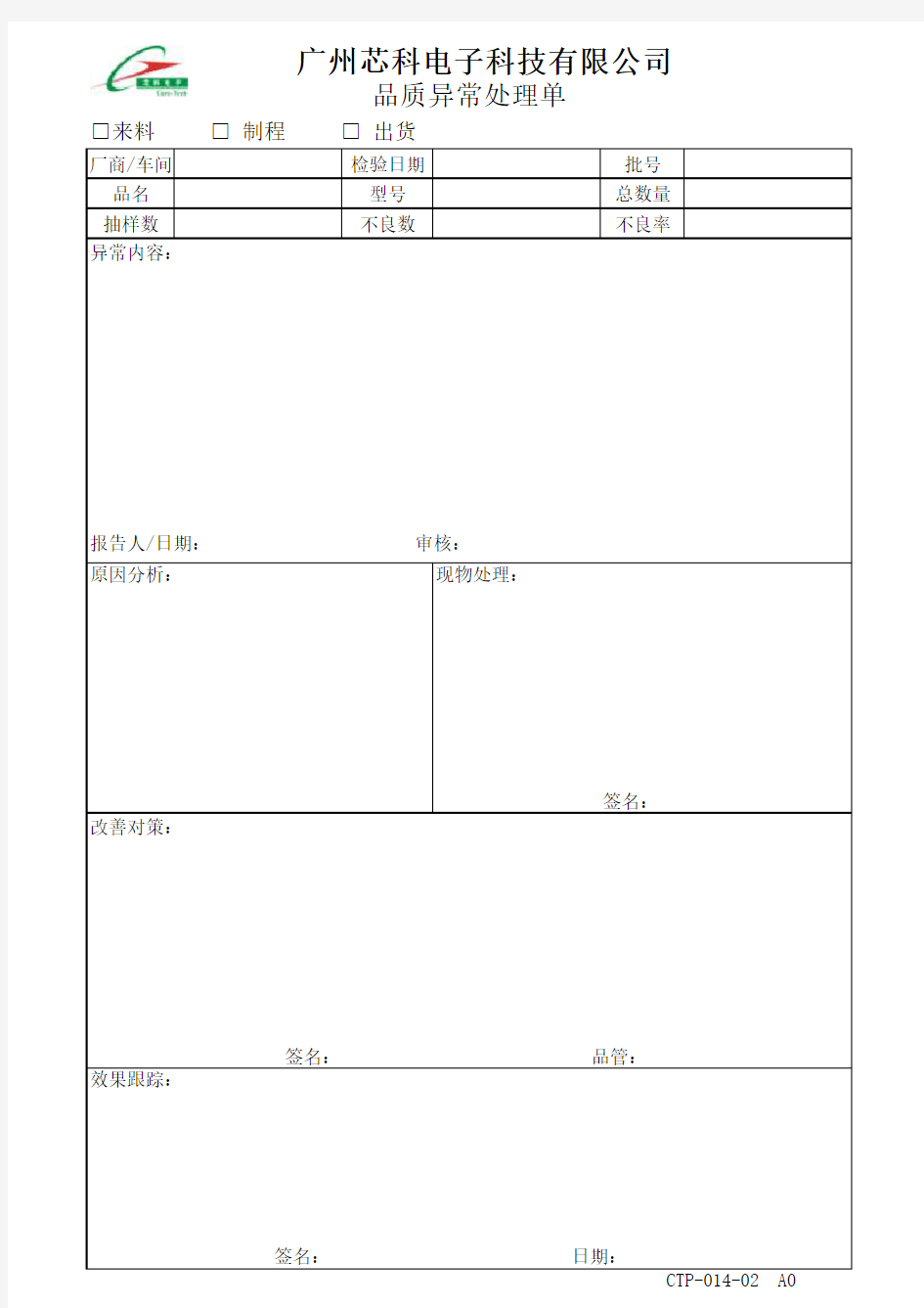 品质异常处理单