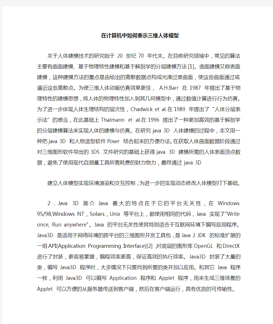 在计算机中如何表示三维人体模型