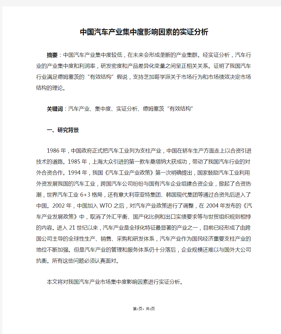 中国汽车产业集中度影响因素的实证分析