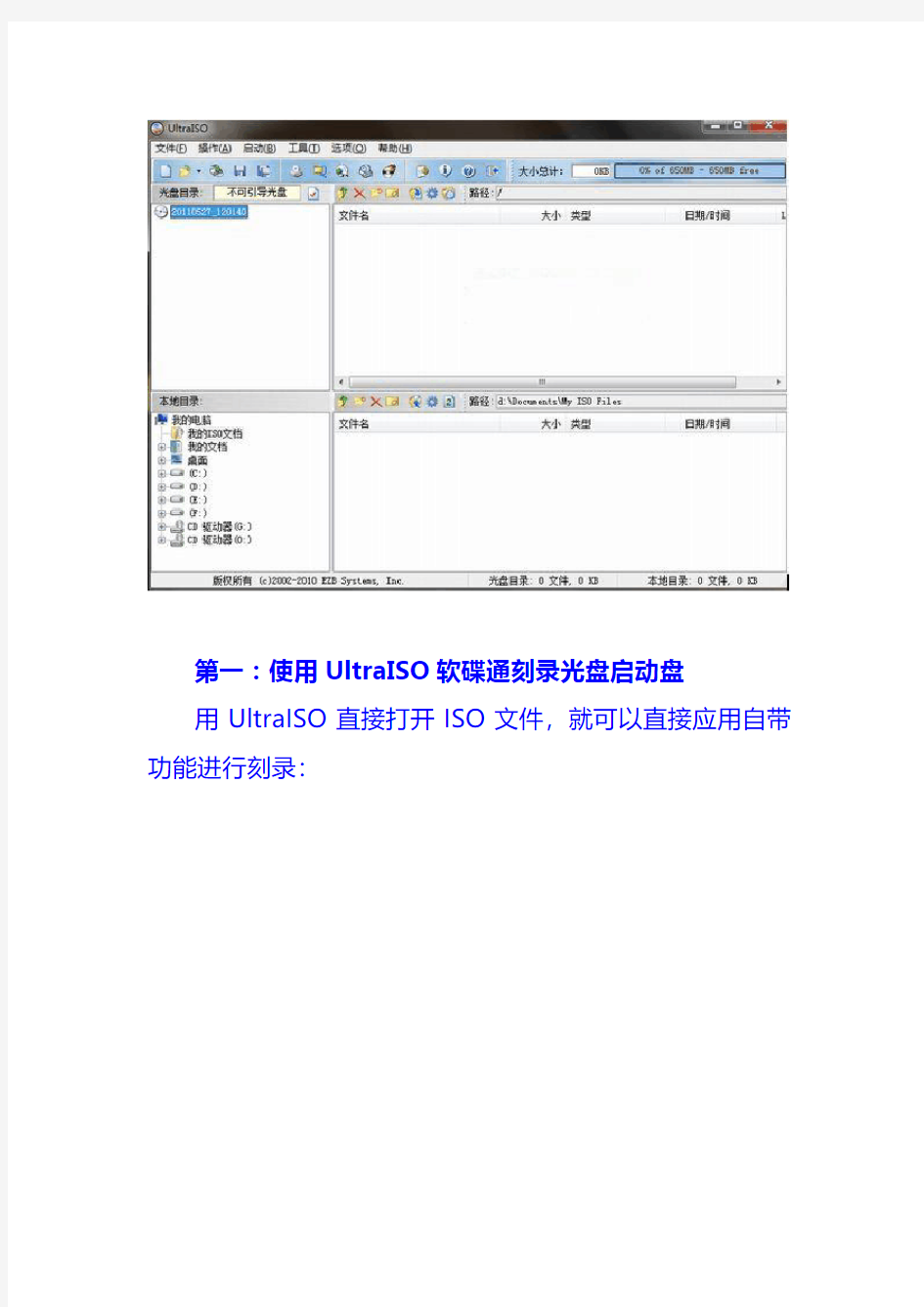 UltraISO软碟通刻录系统盘与制作U盘启动盘的图文教程