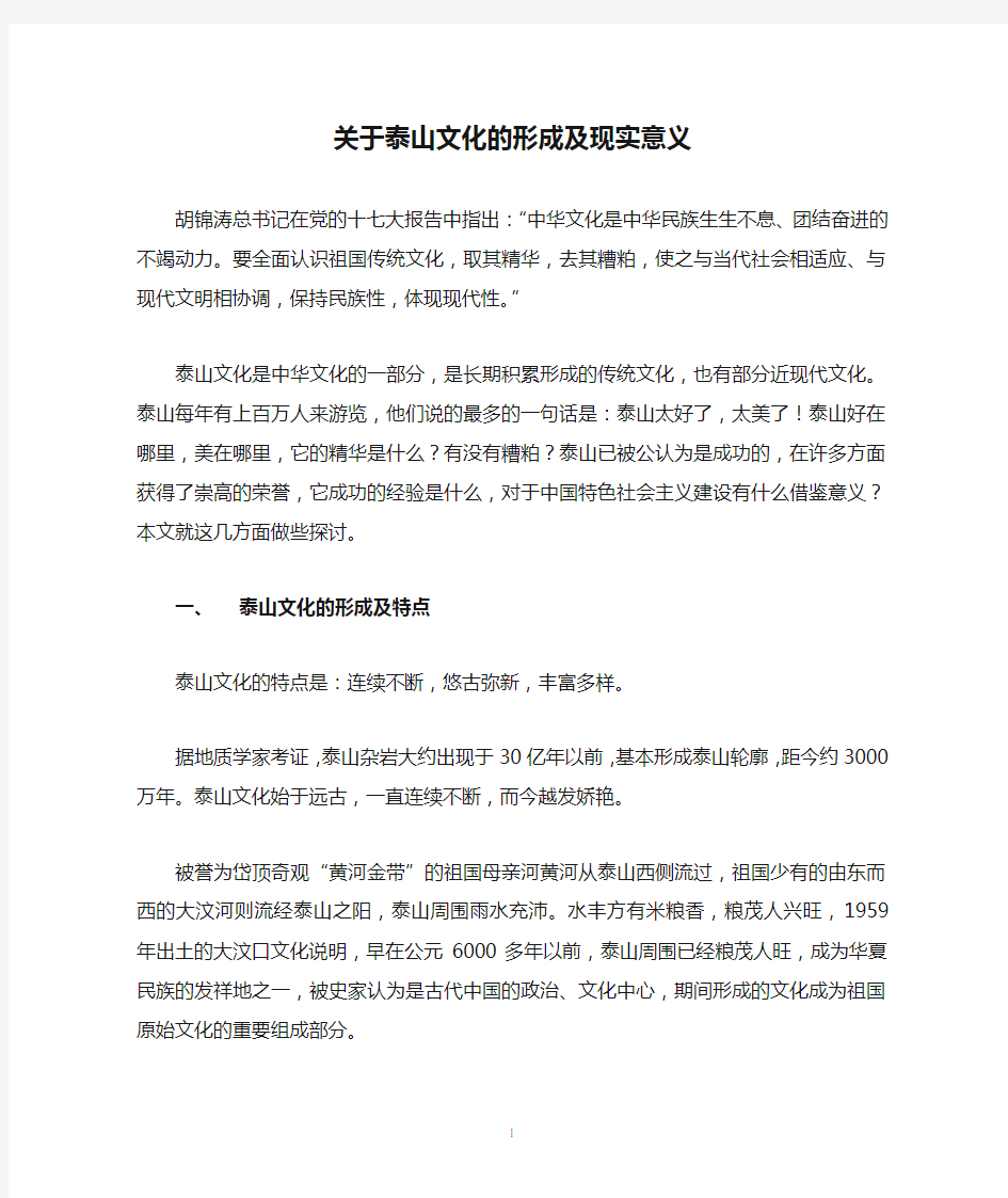 关于泰山文化的形成及现实意义