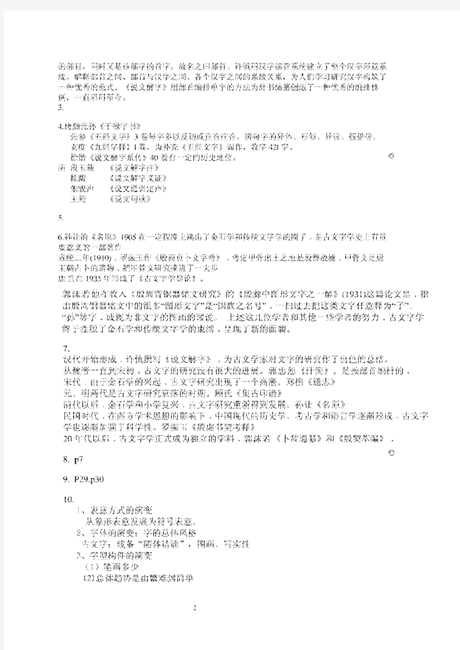 古代汉语专题形成性考核作业答案2010年汉语言文学电大
