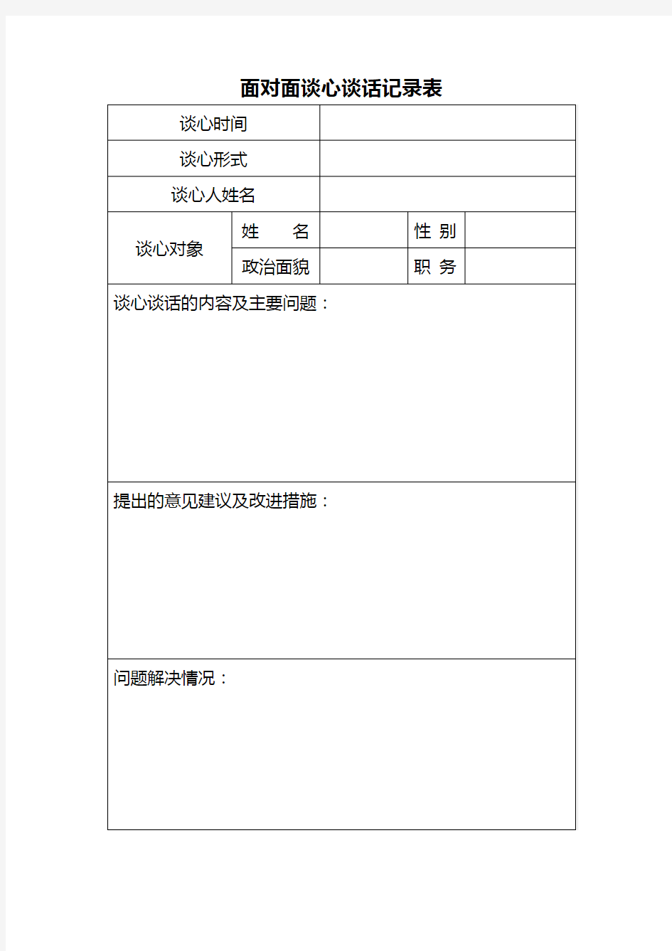 面对面谈心谈话记录表