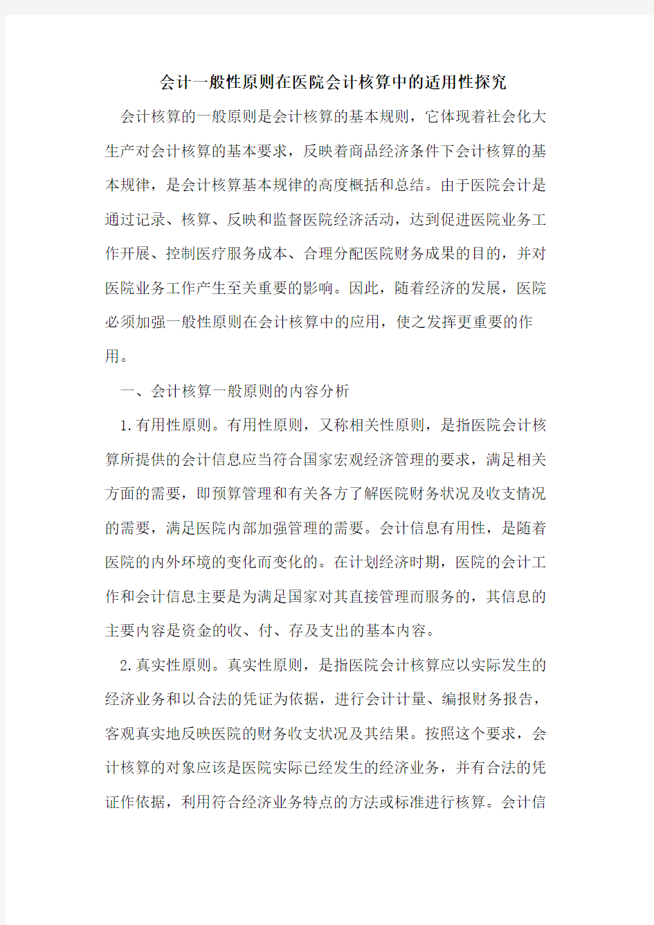 会计一般性原则在医院会计核算中的适用性探究