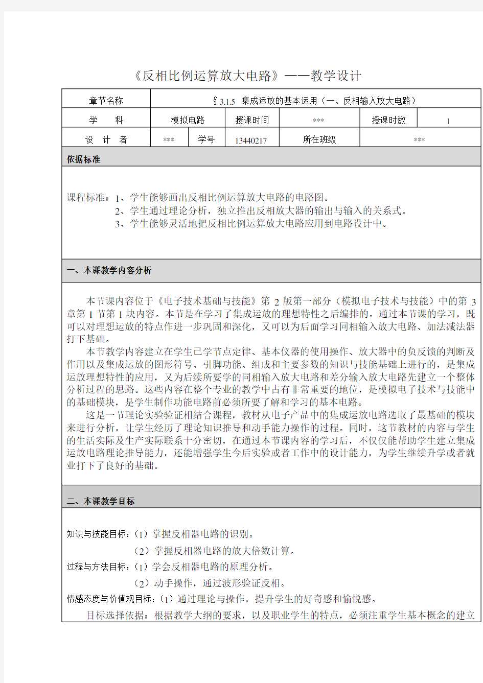 电子技术教学设计——反相放大电路