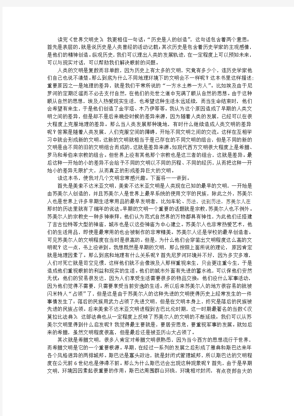 《世界文明史》读书报告[1]