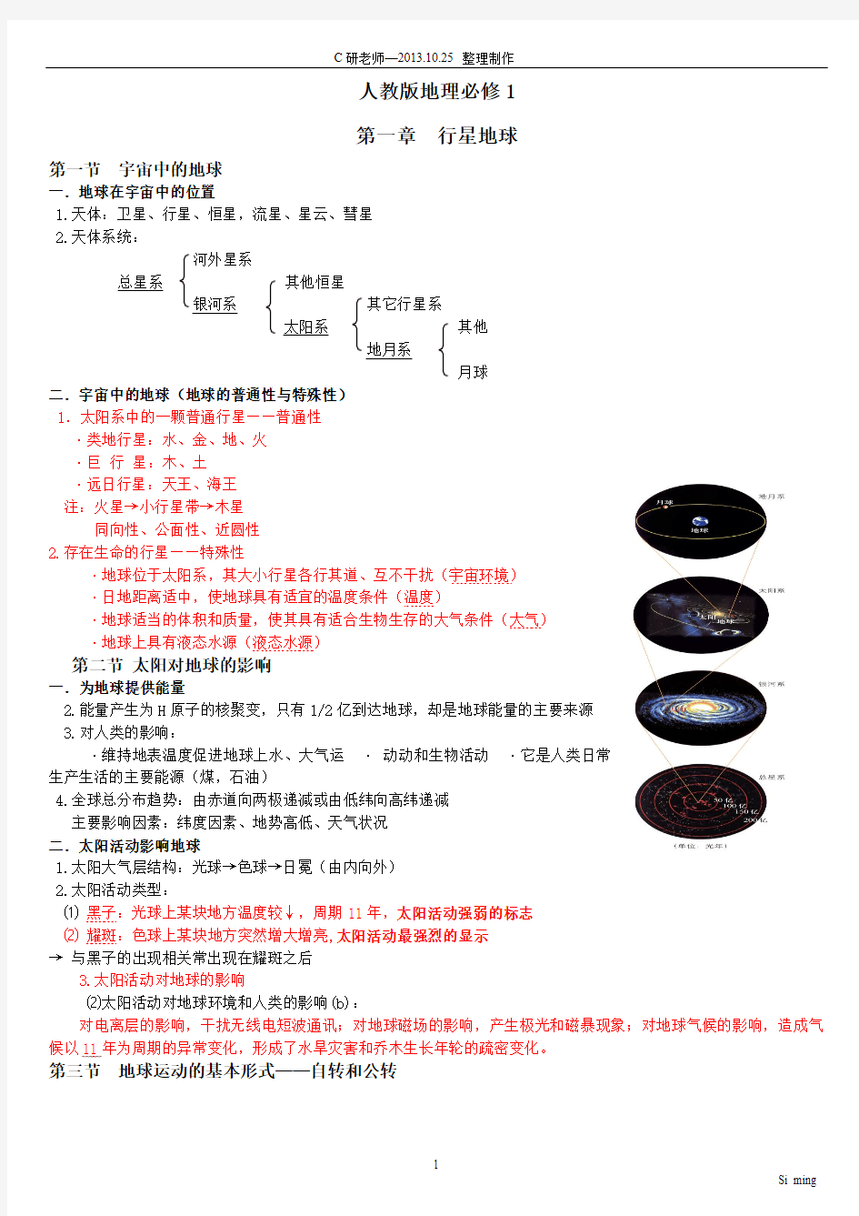 人教版高一地理必修一复习提纲