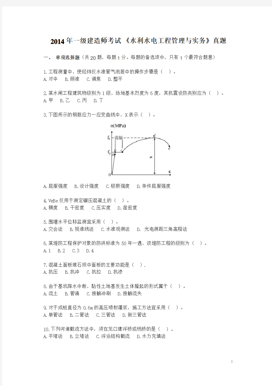 2014年一建水利实务真题及答案解析