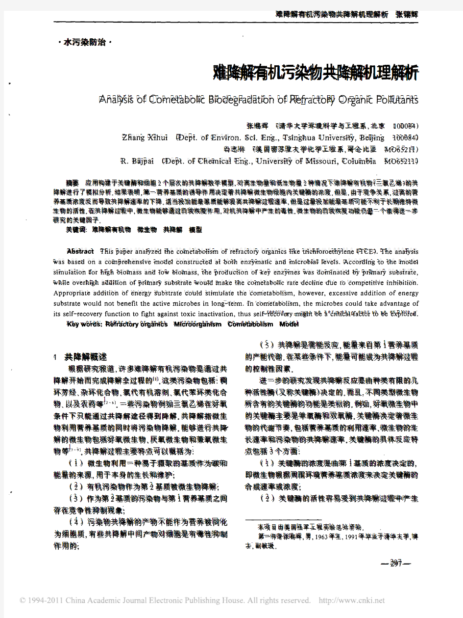 难降解有机污染物共降解机理解析