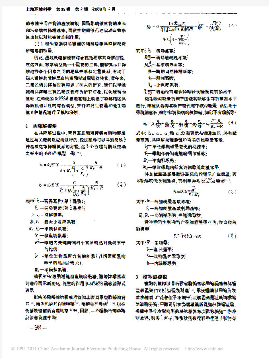 难降解有机污染物共降解机理解析