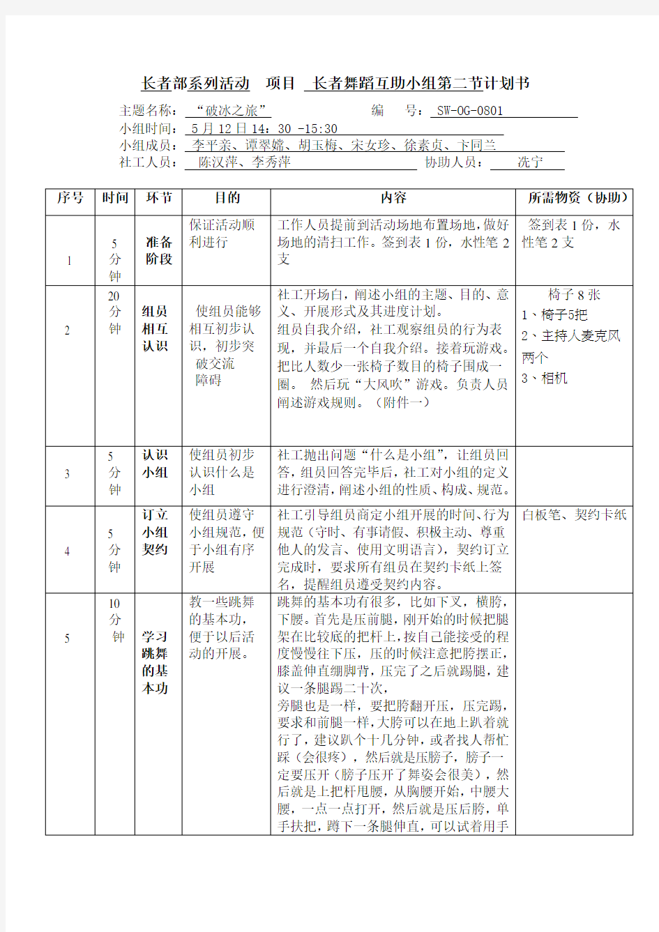 长者互助小组第一节计划书