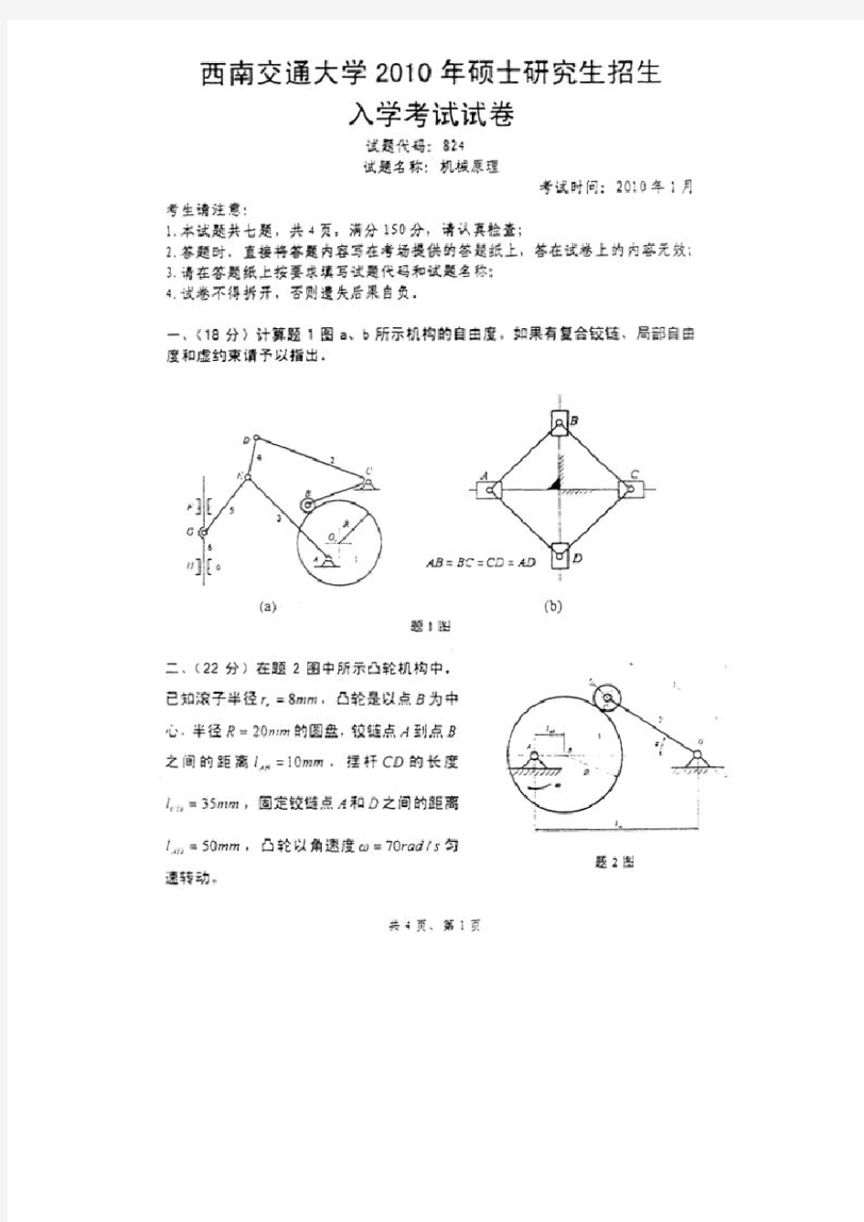 西南交通大学2010年硕士研究生招生入学考试机械原理考研真题