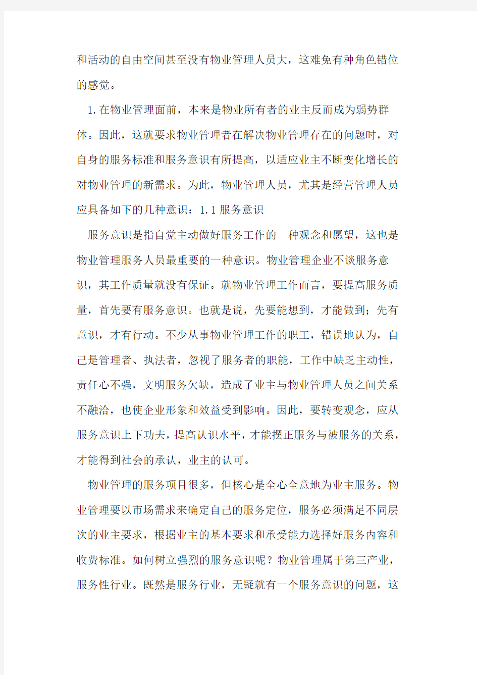 服务意识在物业管理工作中的必要性