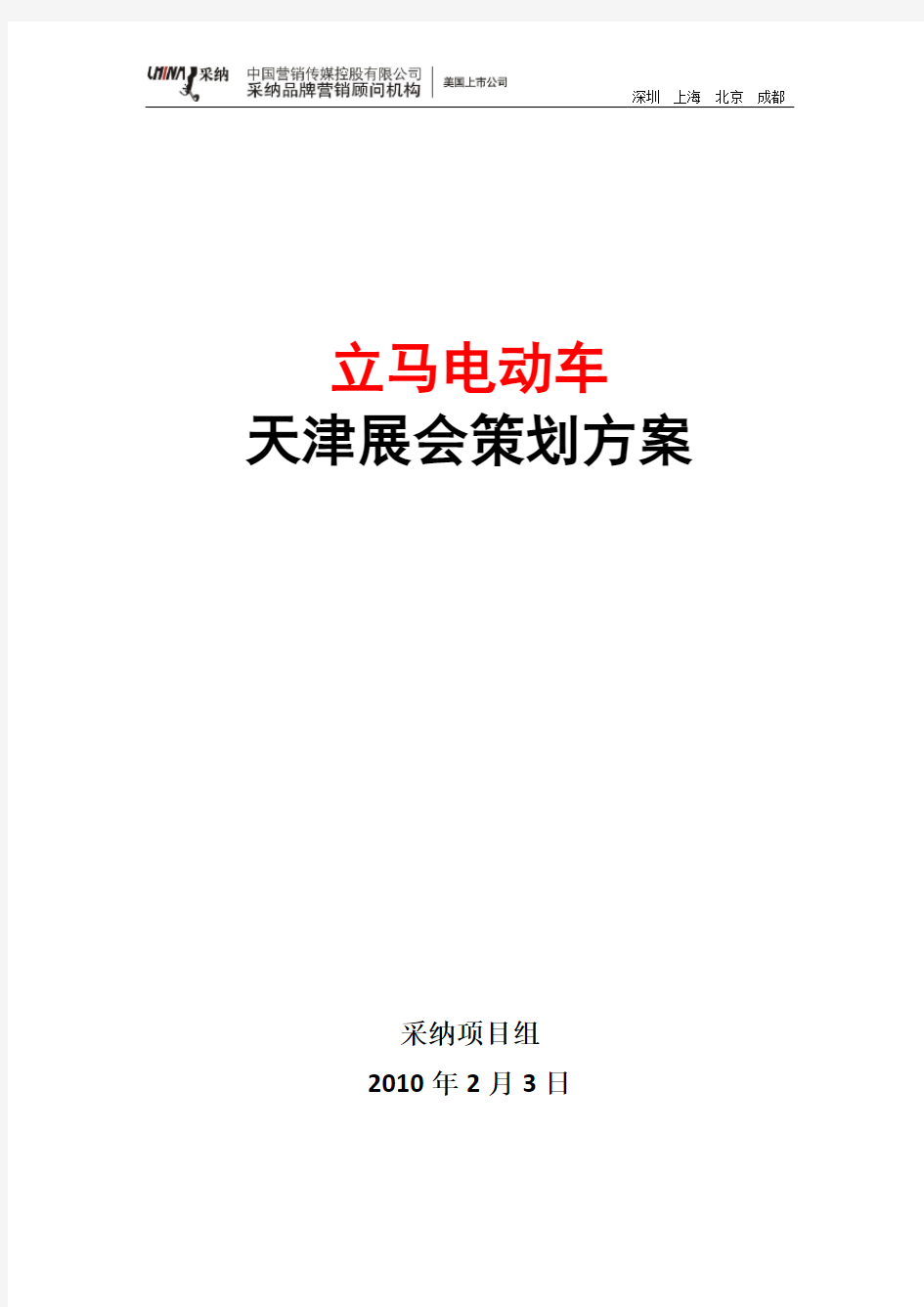 1-立马电动车天津展会策划方案