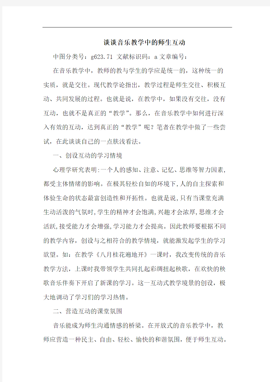 音乐教学中师生互动论文