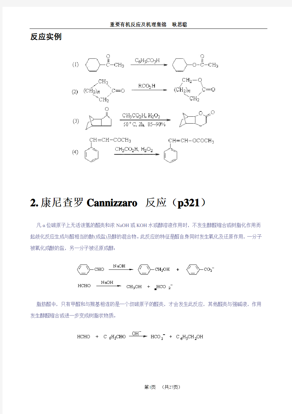 经典有机人名反应