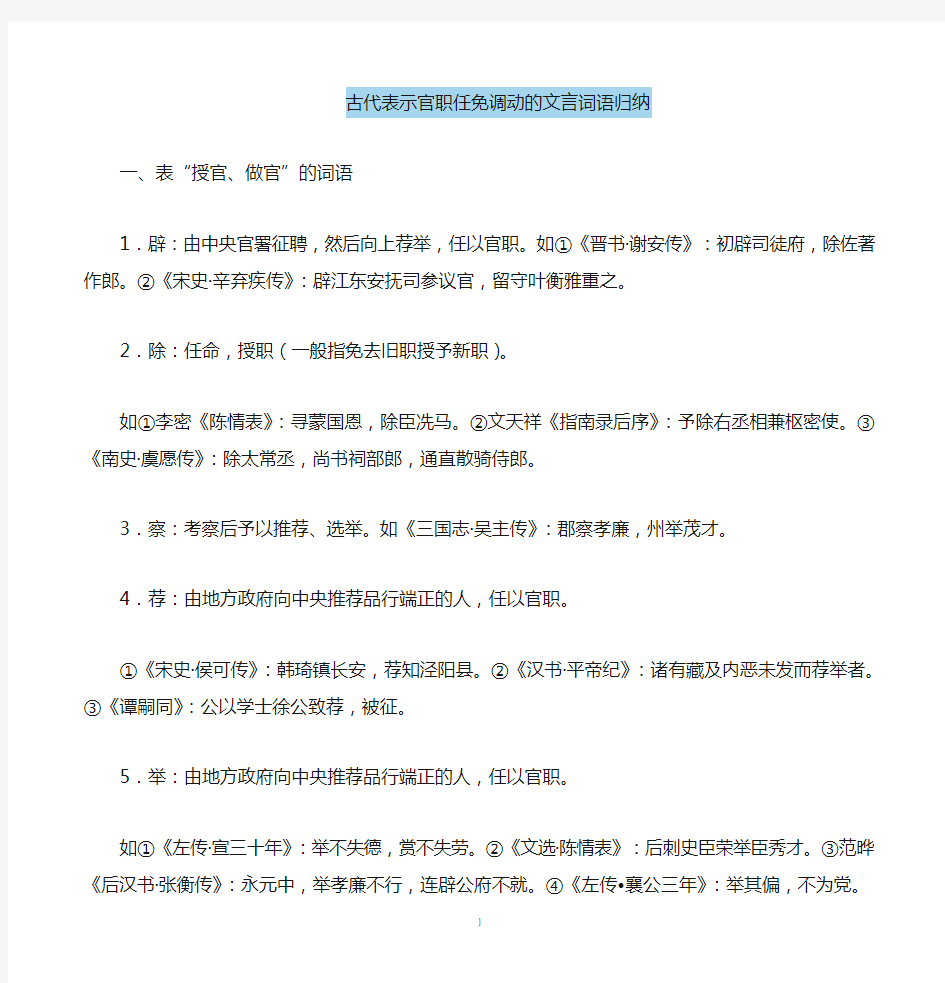 官职任免调动的文言词语归纳