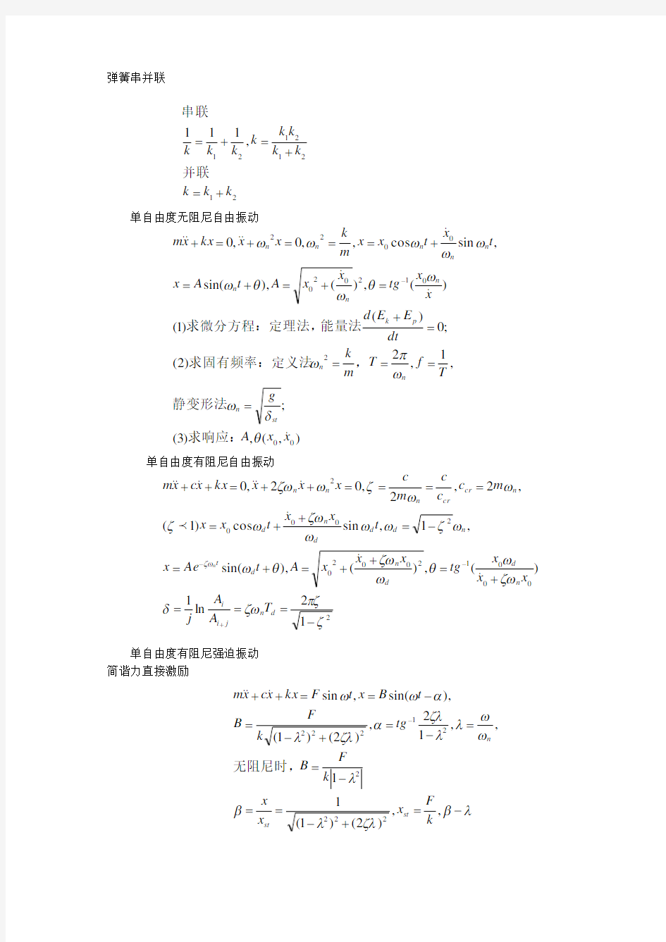 机械振动公式