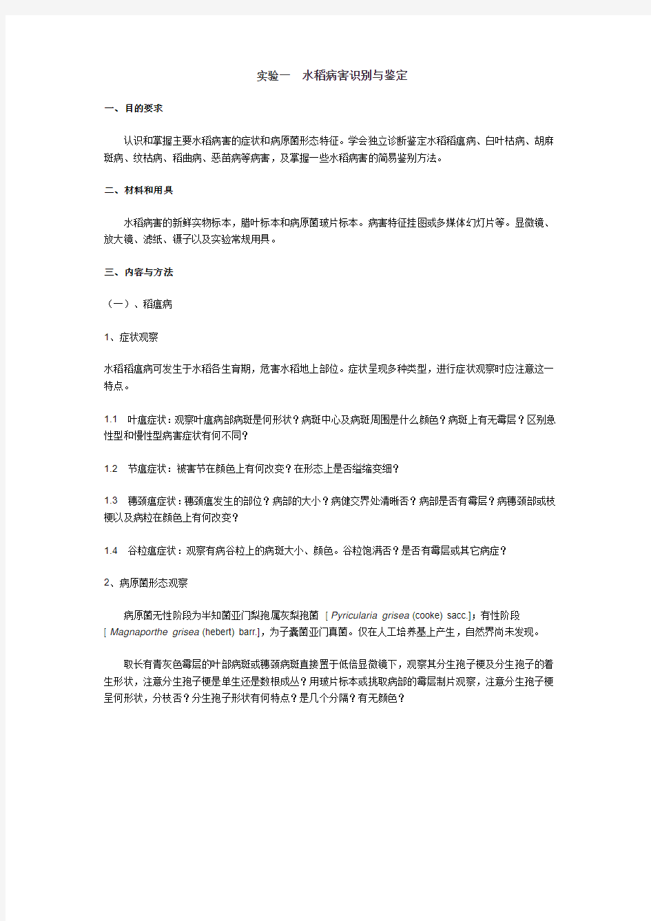 实验一 水稻病害识别与鉴定