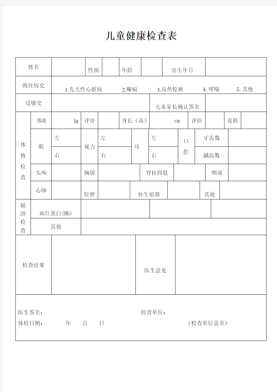 儿童健康体检表