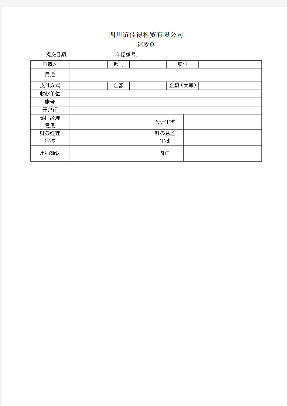 请款单打印模板