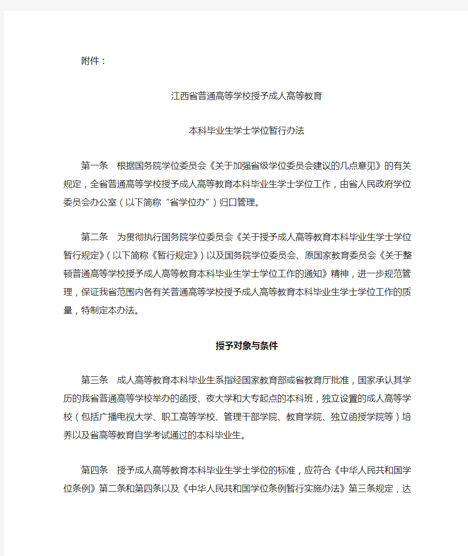 江西省普通高等学校授予成人高等教育本科毕业生学士学位暂行办法