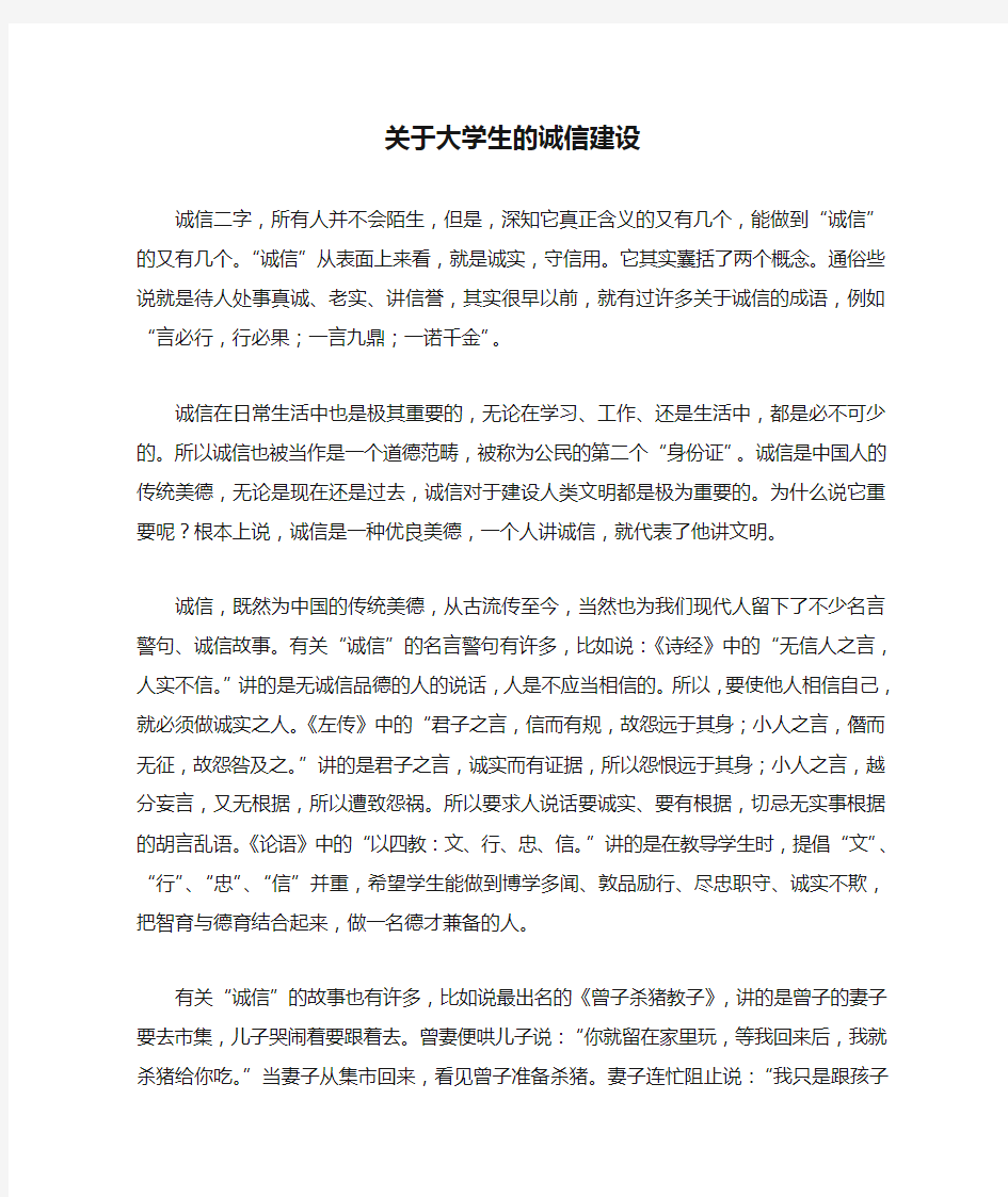 关于大学生的诚信建设