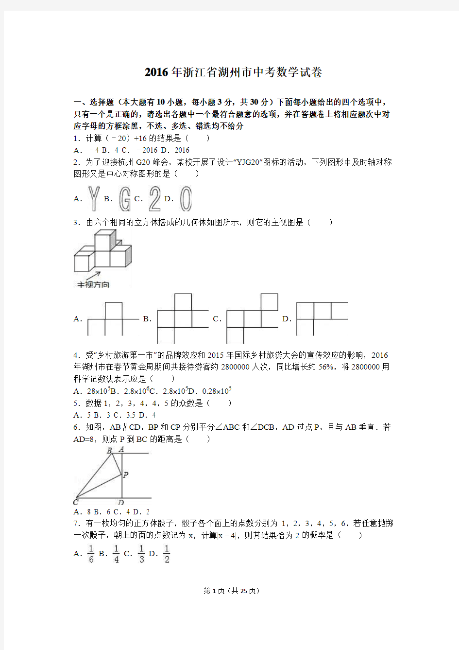 2016年浙江省湖州市中考数学试卷(解析版)