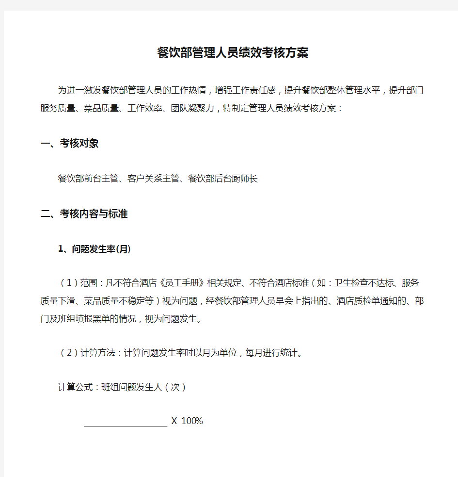 餐饮部管理人员绩效考核方案