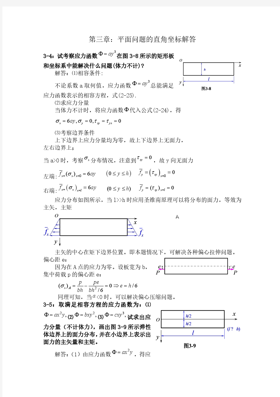 弹性力学简明教程(第四版)第三章课后习题答案