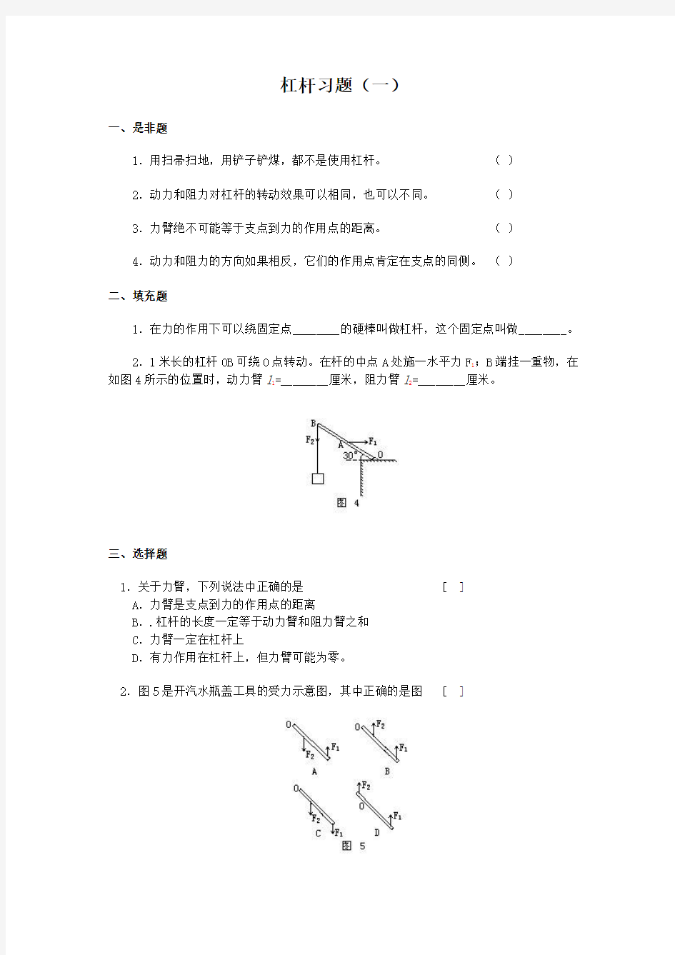 初二物理杠杆练习题[1]