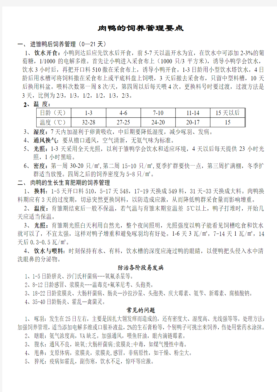 肉鸭的饲养管理要点