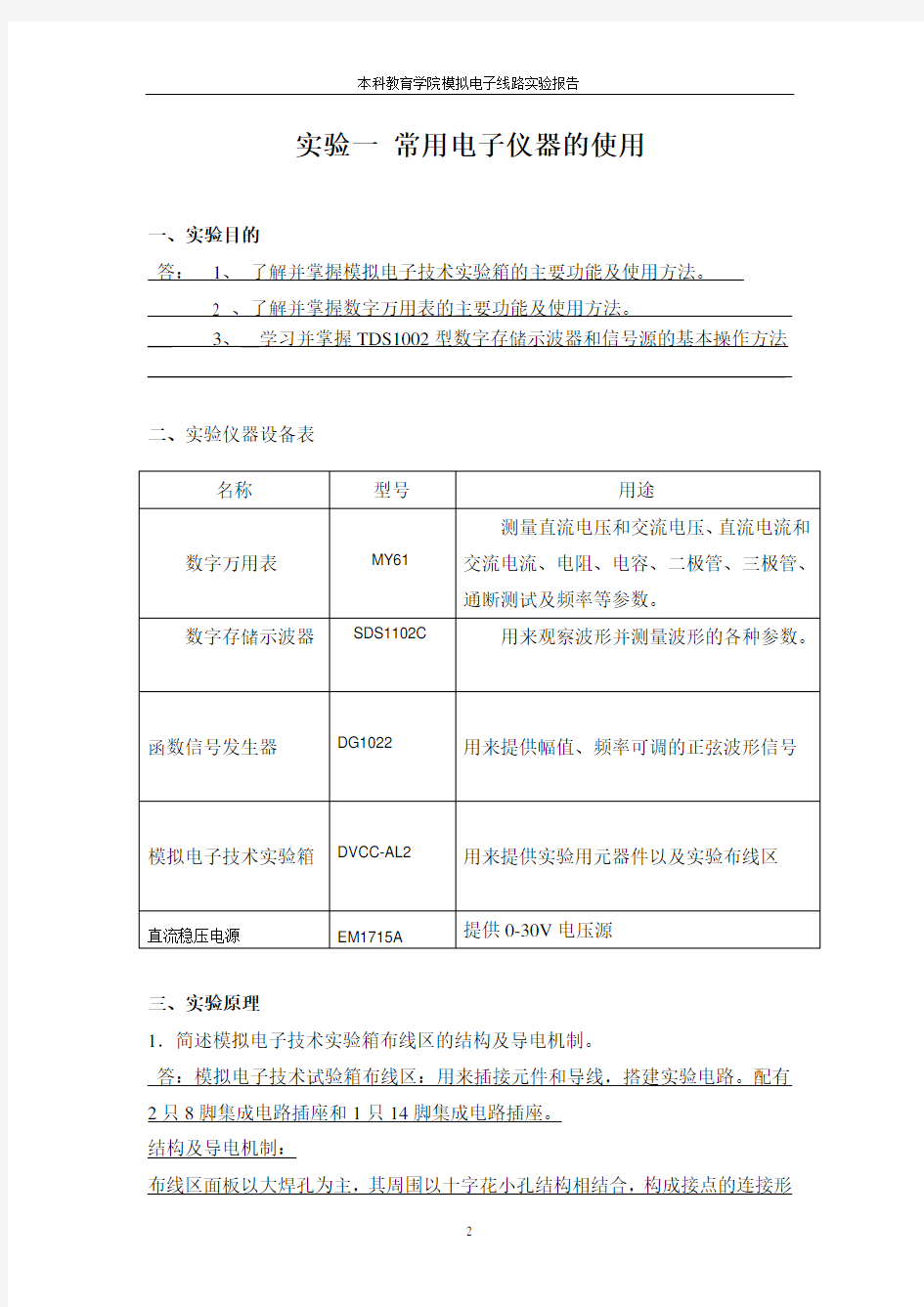 模拟电子线路实验报告