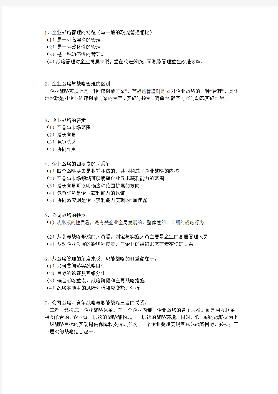 战略管理简答题汇总