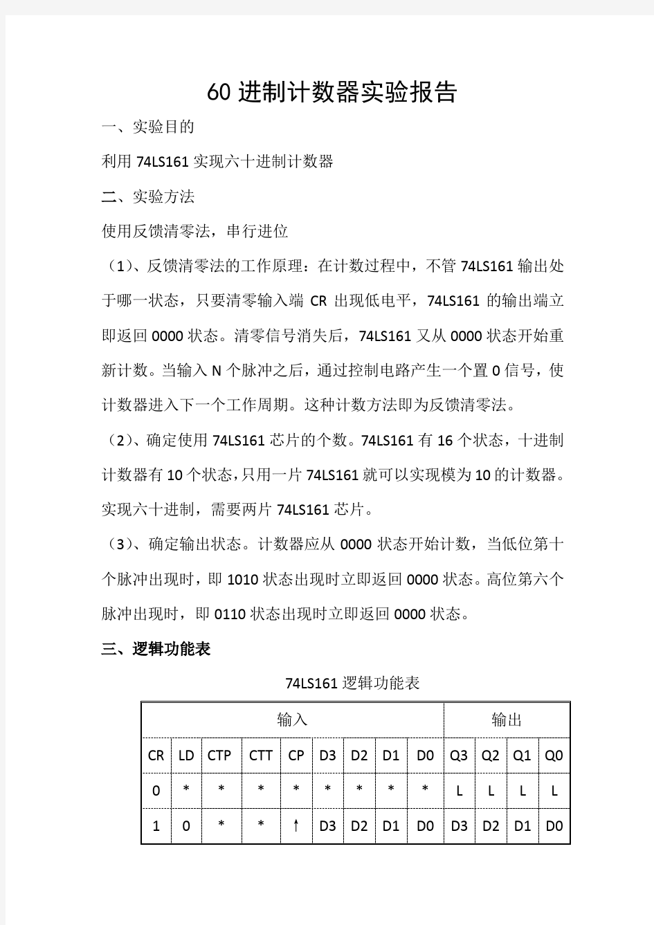 60进制计数器实验报告