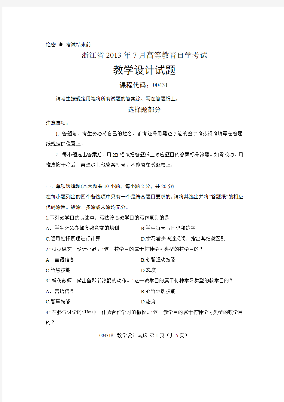 浙江省2013年7月自考 教学设计试题 课程代码：00431