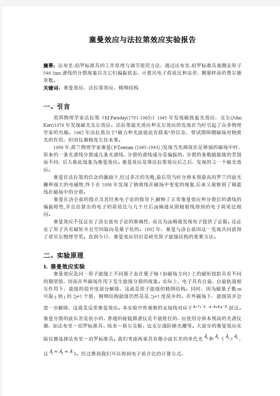 塞曼效应与法拉第效应实验报告