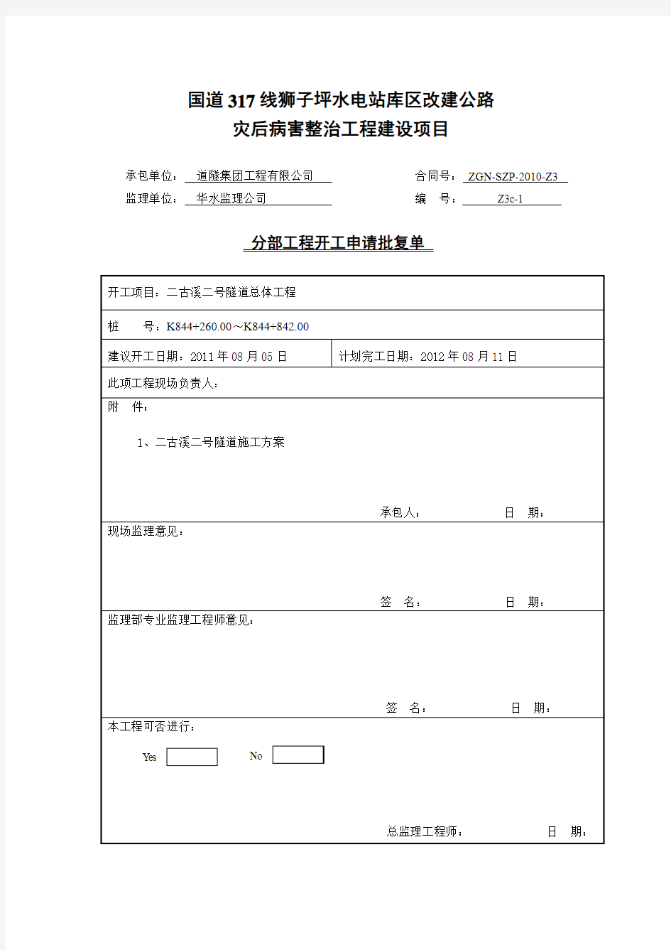 隧道分部工程开工报告批复单