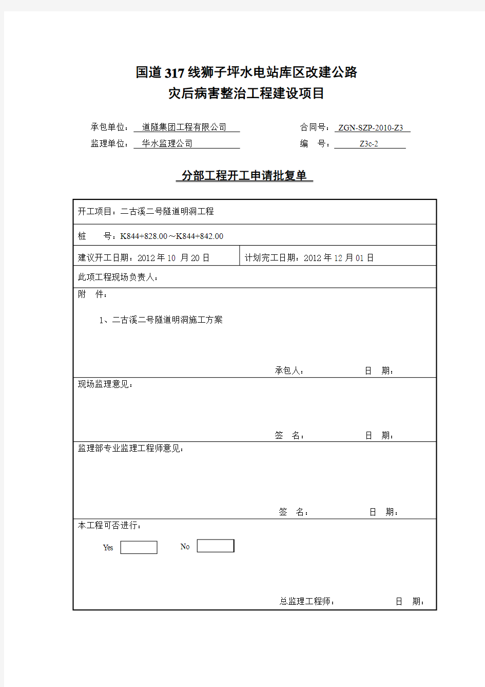 隧道分部工程开工报告批复单