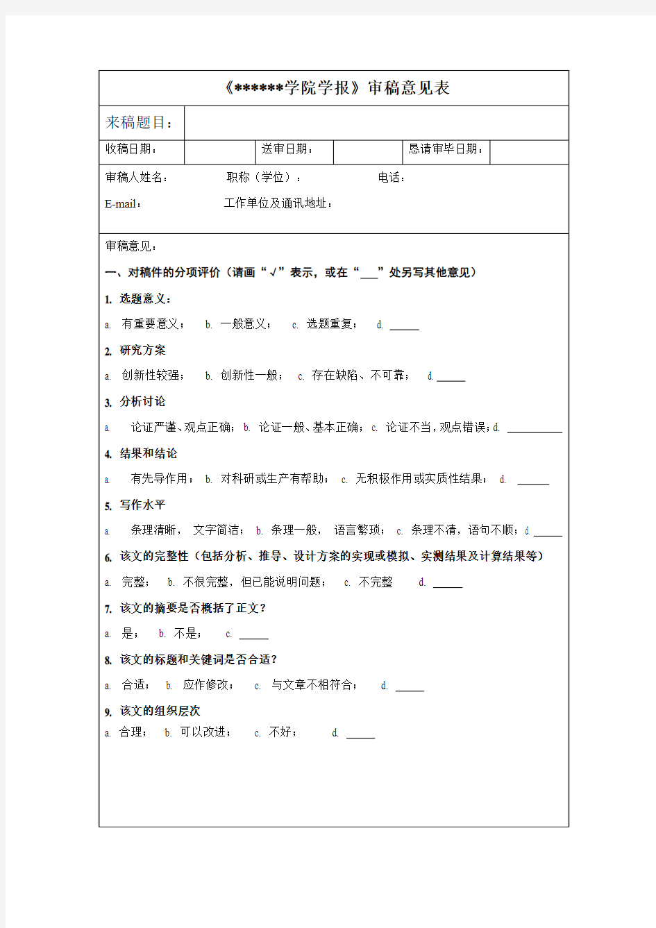 学报审稿意见表